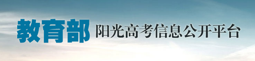 阳光高考信息平台登录入口