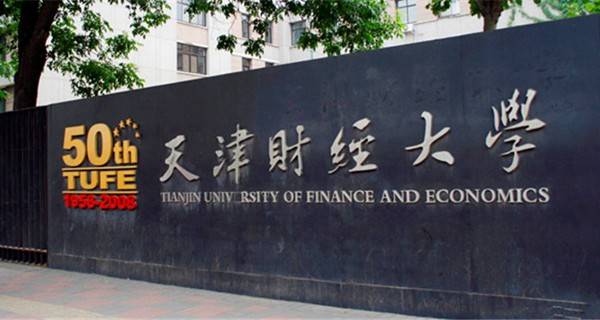 天津财经大学有几个校区及校区地址