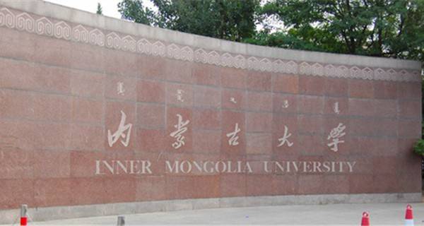 2018内蒙古一本大学排名及录取分数线