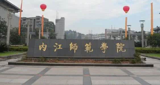 内江师范学院有几个校区及校区地址