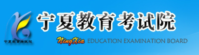 2021宁夏高考志愿填报系统入口