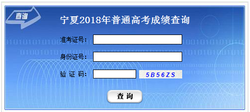 2019宁夏高考成绩查询入口已开通