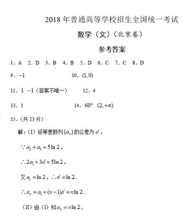 2018北京高考文科数学试题答案【图片版】