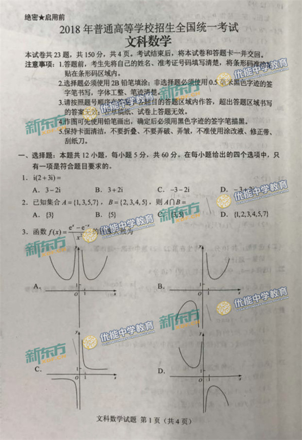 2018海南高考文科数学试题【图片版】