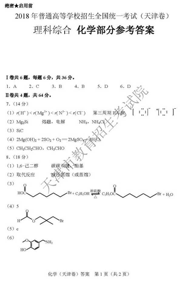 2018天津高考理综试题及答案【图片版】