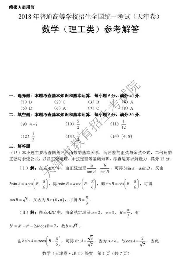 2018天津高考文科数学试题及答案【图片版】