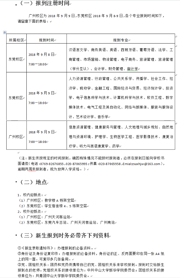 中山大学2018新生入学须知 什么时候报到