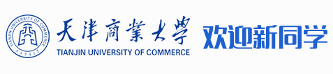 天津商业大学迎新网入口 入学流程及注意事项
