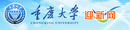 2018重庆大学迎新网入口 入学时间及流程