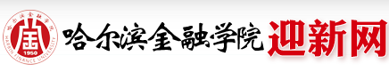 哈尔滨金融学院迎新网入口 入学流程及注意事项