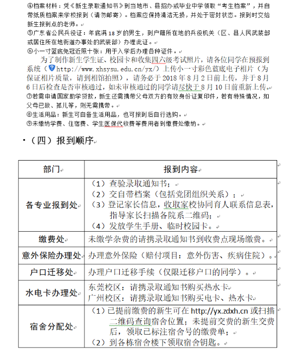 中山大学2018新生入学须知 什么时候报到